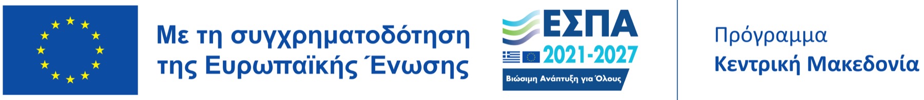 Με τη συγχρηματοδότηση της Ευρωπαϊκής Ενωσης, ΕΣΠΑ 2021-2027, Πρόγραμμα Κεντρική Μακεδονία.